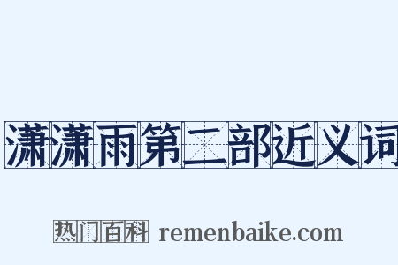 潇潇雨第二部近义词是什么意思的图片